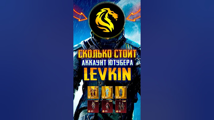 СКОЛЬКО СТОИТ АККАУНТ LEVKIN PUBG MOBILE 😱 САМЫЙ ДОРОГОЙ АККАУНТ В ПУБГ МОБАЙЛ! ЛЕВКИН ПАБГ МОБАЙЛ