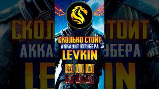 СКОЛЬКО СТОИТ АККАУНТ LEVKIN PUBG MOBILE 😱 САМЫЙ ДОРОГОЙ АККАУНТ В ПУБГ МОБАЙЛ! ЛЕВКИН ПАБГ МОБАЙЛ