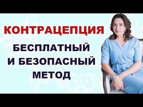 Контрацепция без таблеток. Безопасная контрацепция. Как не забеременеть?