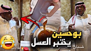 بوحسين يختبر العسل 🤣🤣 | سنابات حسين البقشي | علي الشهابي | بوحسين الحساوي