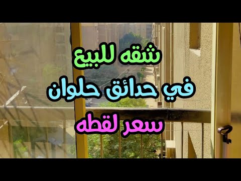 شقه للبيع في حدائق حلوان مرخصه في مساكن الضباط
