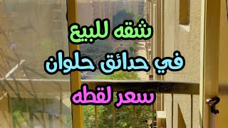 شقه للبيع في حدائق حلوان  مرخصه في مساكن الضباط