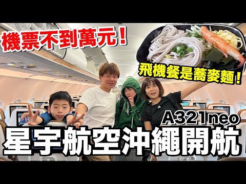 飛機餐吃什麼？星宇航空A321neo經濟艙...飛行時間超短｜台北TPE - 沖繩OKA《飛行ep74》