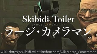 30秒でわかるSkibidi Toilet「ラージ・カメラマン」