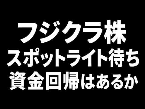 【5803】フジクラ株の反発条件。信用買い残、売買代金、AIテーマを整理