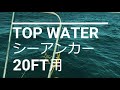 【TOP WATER】シーアンカー【20ft】