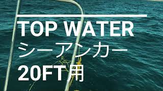 【TOP WATER】シーアンカー【20ft】
