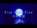 Blue Moon Blue / 今井美樹 /VOCALOID β-STUDIO prtv_1 Cover