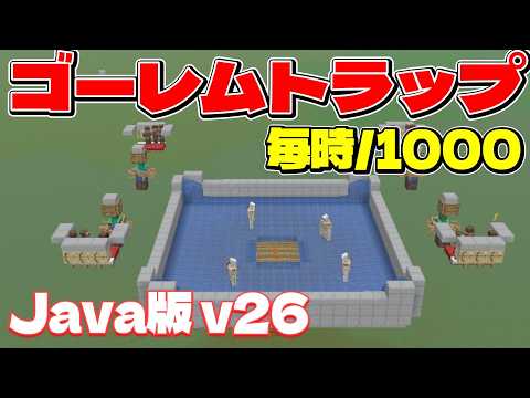 【Java26.3+】誰でも簡単に作れる！ゴーレムトラップの作り方！#マイクラ  #マインクラフト  #minecraft