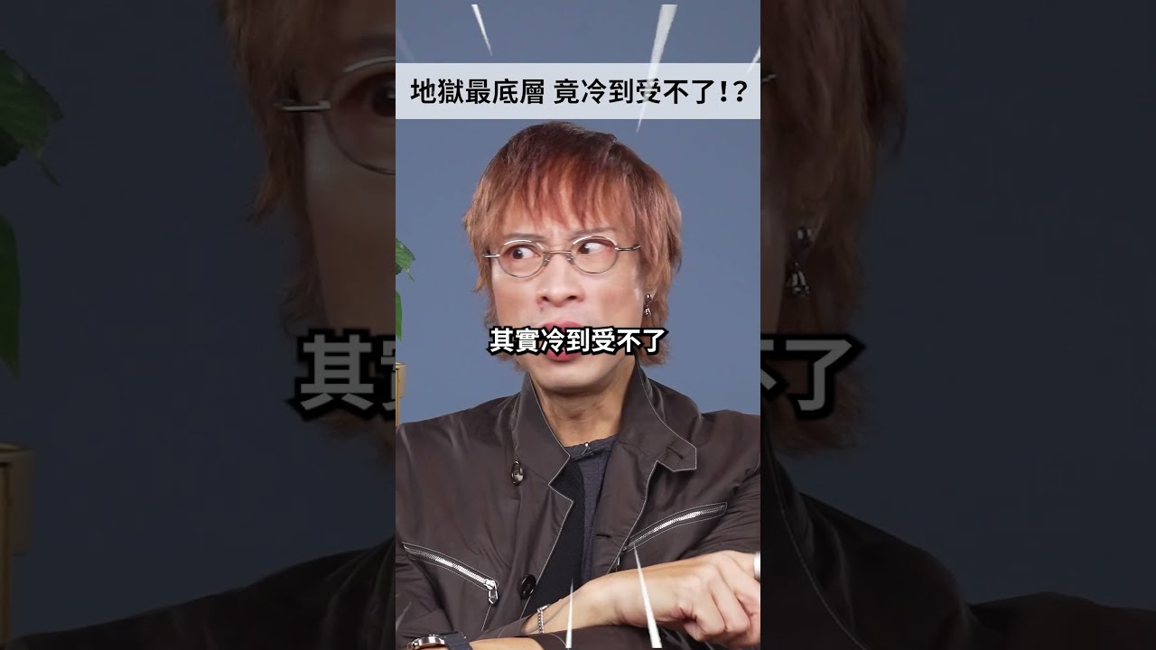 👇點擊看正片👇地獄最底層其實超冷！？🧠 聽奇聞長知識！AmazingTalker 官方歷史學習頻道＃驚奇說＃歷史＃AmazingTalker ＃但丁 縮圖