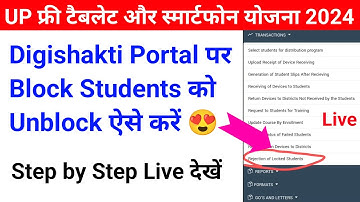 Digishakti Portal पर Block Students को Unblock kaise kare 2024 😍 Live | tablet smartphone news today