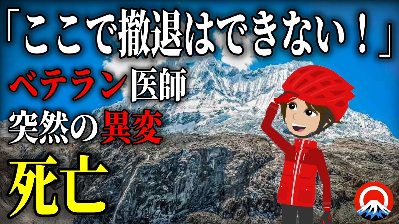 【悲劇】標高6600mで始まった異変、、親友が見た最期とは、、2025年ワスカラン山遭難事故【地形図とアニメで解説】