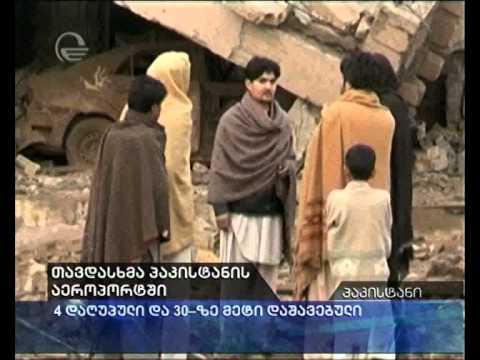 თავდასხმა პაკისტანის აეროპორტში