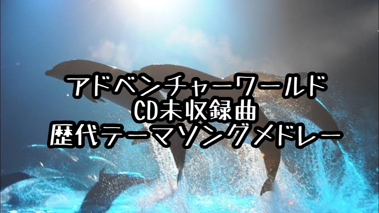 アドベンチャーワールド 未収録曲 歴代テーマソングRemix.ver