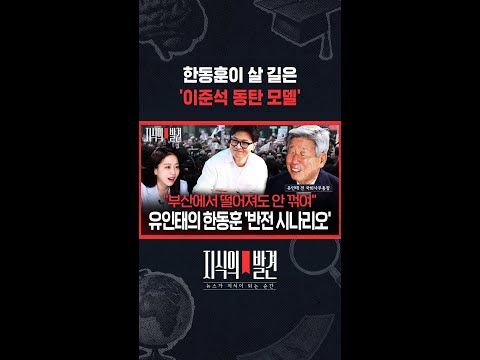 재보선 최대 관심지역 '부산 북갑'서 한동훈이 당선되는 방법 / 지식의발견 #shorts