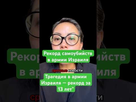 Срочные новости Трагедия в армии Израиля рекорд за 13 летРекорд самоубийств в армии Израиля#новости