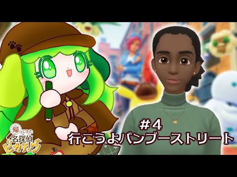 【帰ってきた名探偵ピカチュウ】#4 行こうよバンブーストリート【Vtuber】