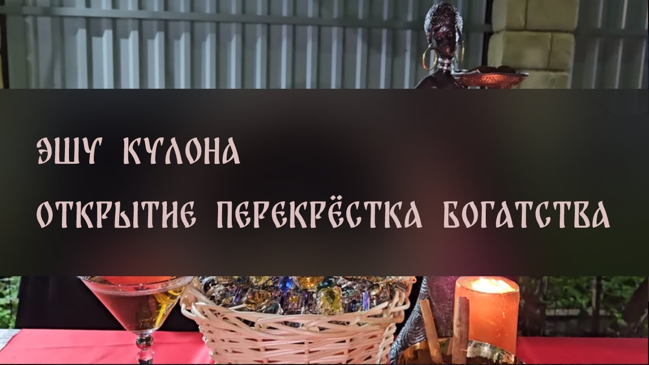 ЭШУ КУЛОНА. ОТКРЫТИЕ ПЕРЕКРЁСТКА БОГАТСТВА. САНТЕРИЯ. ДЛЯ ВСЕХ ВЕДЬМИНА ...