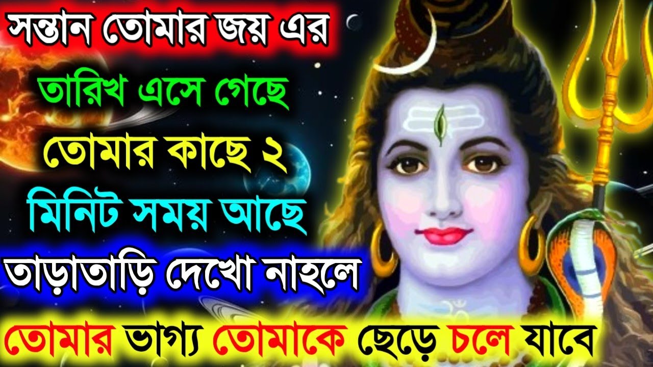 888🕉️ সন্তান তোমার জয়ের তারিখ ঘোষণা হয়ে গেছে 🌈Mahadev Ji Ka Message #shivshakti #divine