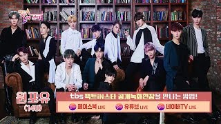[팩트iN스타 / 공개녹화현장] 원포유(14U)
