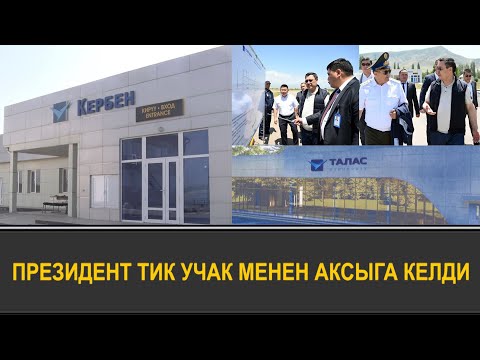 'БИЛЕТ БААСЫН КӨЗӨМӨЛДӨШ КЕРЕК' -КЕРБЕН АЭРОПОРТУ АВГУСТТА ИШКЕ КИРЕТ