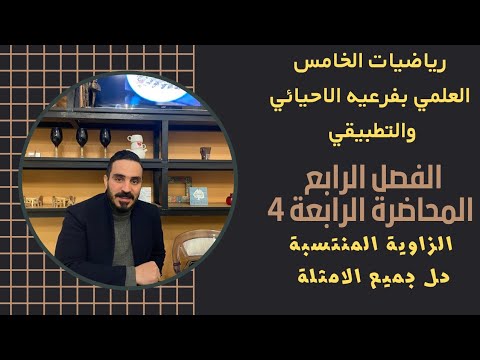 رياضيات الخامس العلمي الفصل الرابع المحاضرة الرابعة 4 الزاوية المنتسبة 