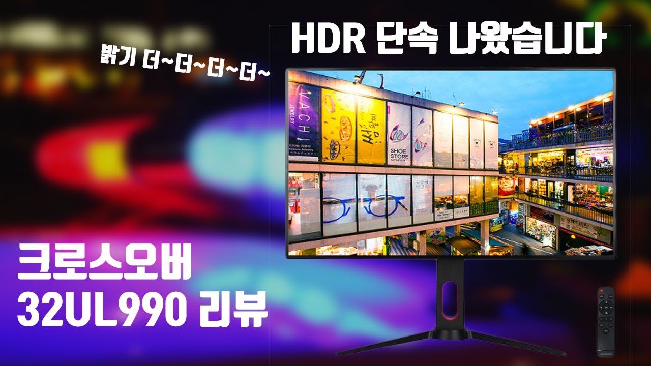 HDR 단속반 등장. 크로스오버 32UL990 리뷰 [4K]