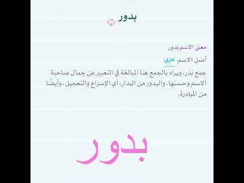 معنى اسم بدور