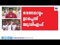 ഫലമറിയാന്‍ രണ്ടുനാള്‍; പ്രതീക്ഷയിൽ മുന്നണികൾ, തെക്കൻ കേരളത്തിൽ കണ്ണുംനട്ട് യുഡിഎഫ് ​| UDF