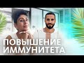 Как повысить иммунитет? Восстановление после коронавируса