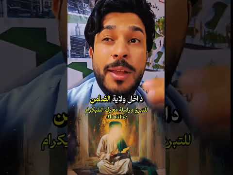 اللهم صل على محمد وال محمد وعجل فرجهم الشريف يا كريم فرقة النبراس المهدوية نبراس الخافقين 