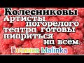 Колесниковы /Обзор Влогов /Актеры погорелого театра, готовы пиариться на всем//