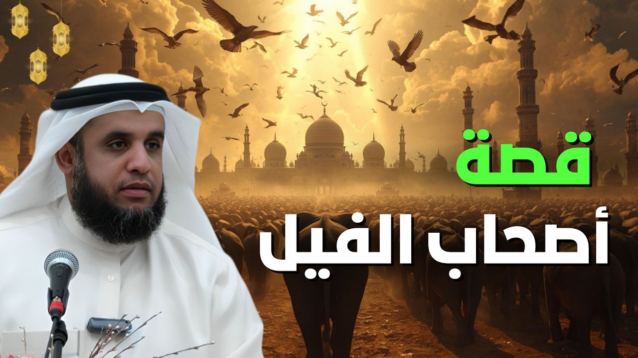 قصة أصحاب الفيل وأبرهة الحبشي الذى أراد هدم الكعبة فأهلكه الله بطير الأبابيل؟ | الشيخ نواف السالم