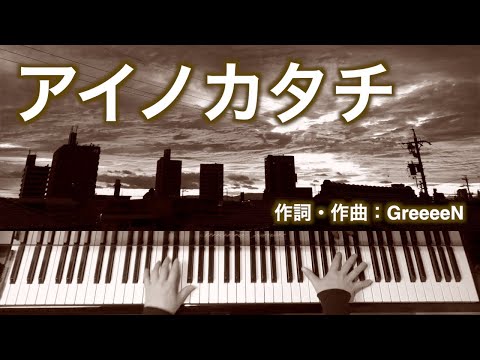 アイノカタチ feat.HIDE(GReeeeN)｜ピアノ伴奏｜歌詞付き