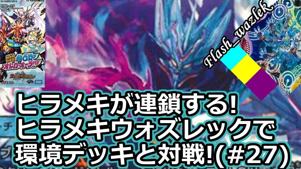 デュエルマスターズ】ヒラメキが連鎖する!ヒラメキウォズレックで対戦
