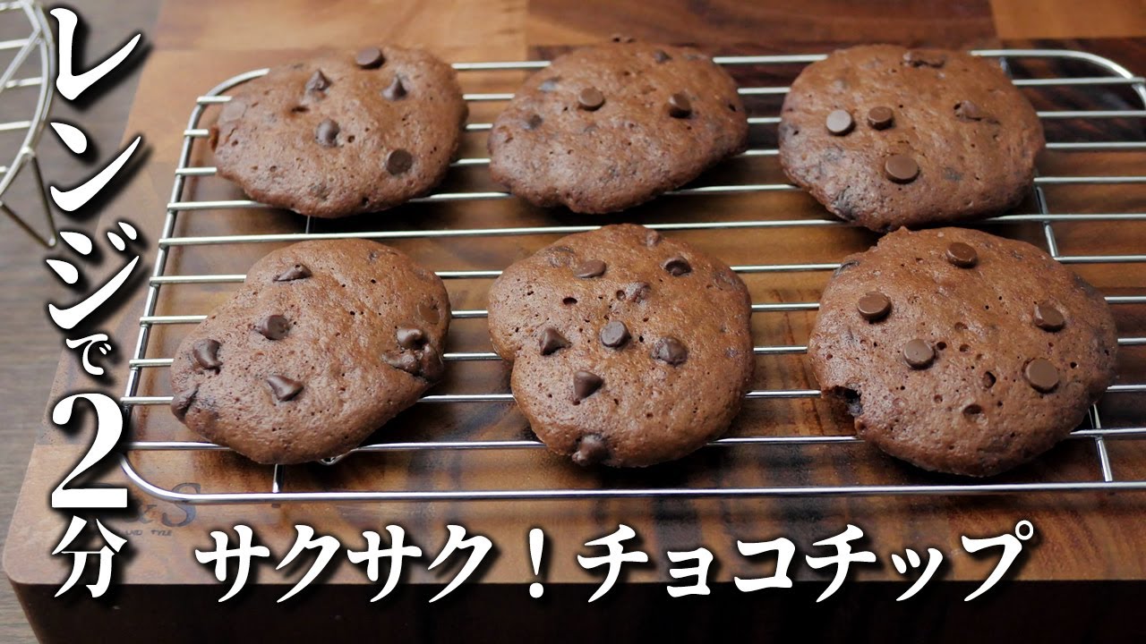 レンジで2分簡単！激ウマさくさくチョコチップクッキー【バターなし混ぜてレンチンだけ】