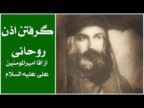 گرفتن اذن روحانی از آقا امیرالمومنین علی علیه السلام العبد سید مسعود 