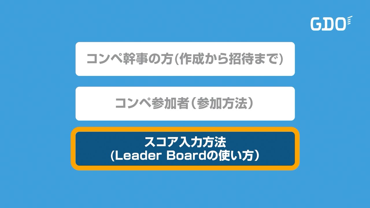 Gdo スコア管理アプリ コンペ機能紹介 ゴルフダイジェスト オンライン