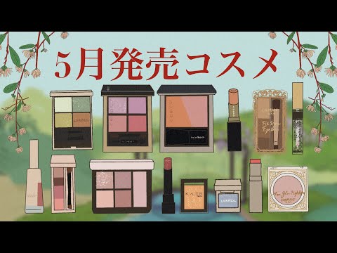 2025年5月発売コスメを見よう SUQQU SNIDELBEAUTY Visée LUNASOL