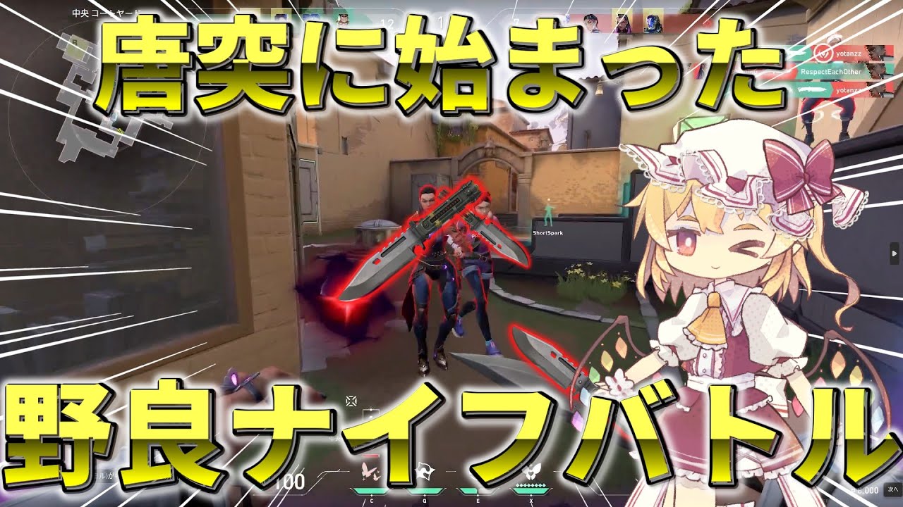 【悲報】初心者、唐突にナイフバトルに巻き込まれる。【ゆっくり実況】【ヴァロラント】