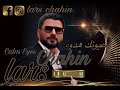 عيونك هدوء لارس شاهين Calm Eyes Lars Chahin اجمل اغنية 2025 