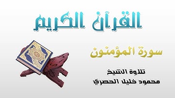 سورة المؤمنون (23) كاملة بصوت القارئ الشيخ محمود خليل الحصري | Chapter (23): Al-Mu'minoon
