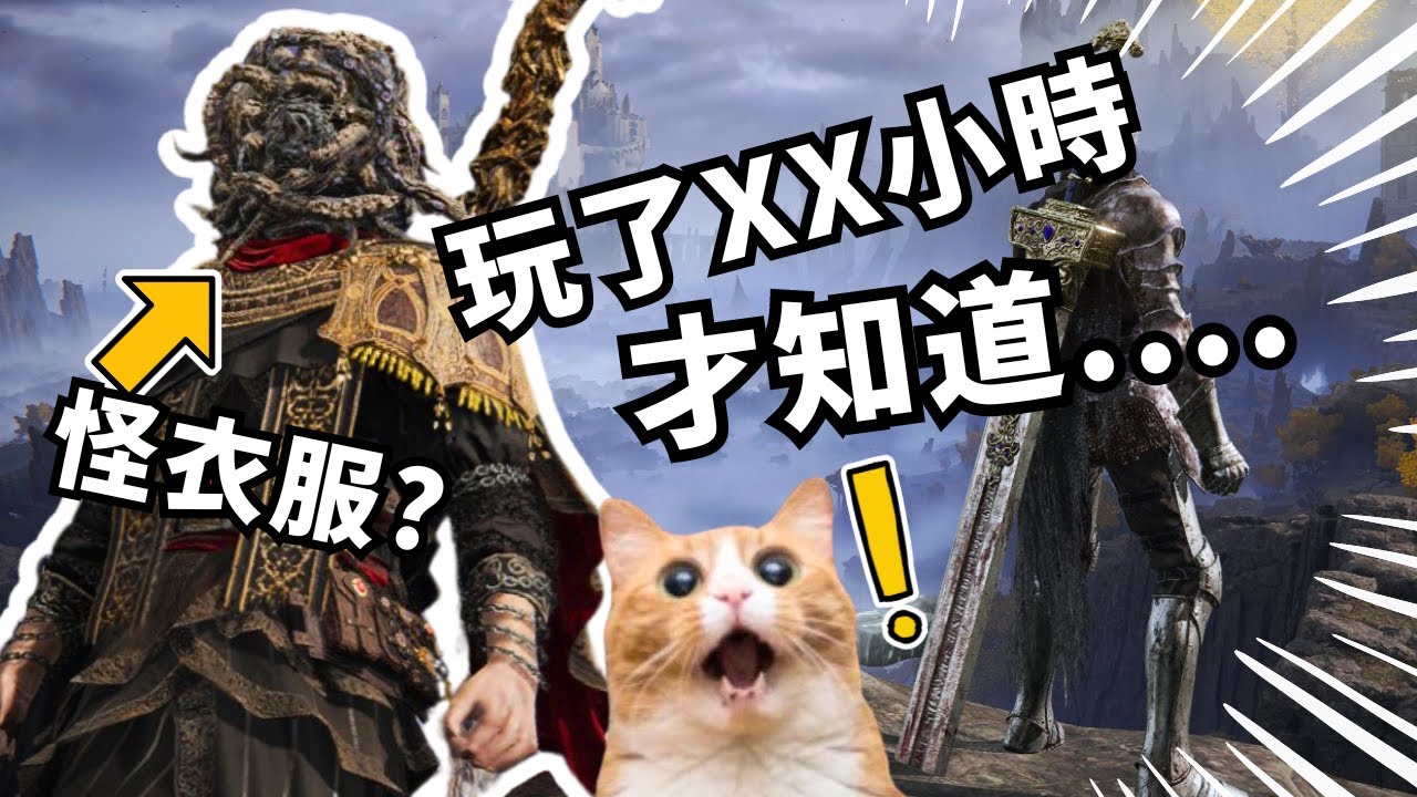 可能對DLC有幫助的法環小撇步? 順便分享本篇稀有服裝 |艾爾登法環 Elden Ring