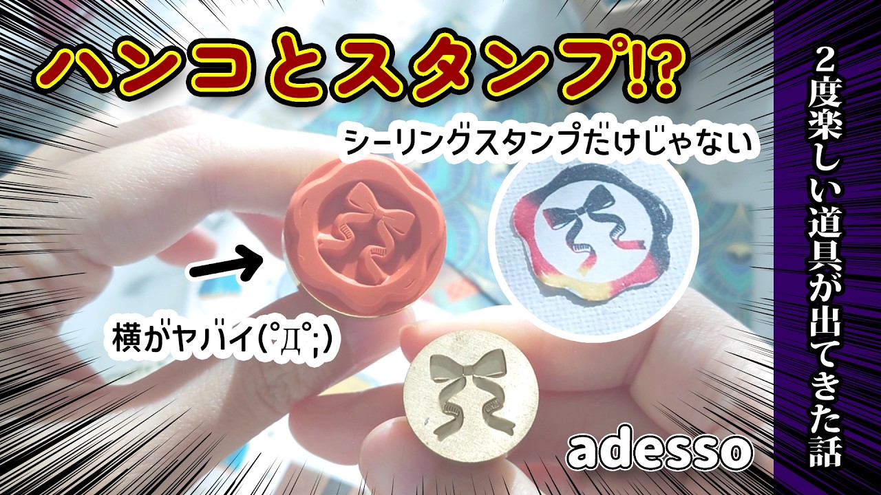【adesso】新感覚！ハンドル1つで両方使える？シーリングスタンプとラバーはんこを楽しめる購入品紹介＆実際に使ってみる