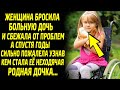 Женщина бросила свою НЕХОДЯЧУЮ дочь... А спустя годы сильно ПОЖАЛЕЛА, узнав кем она стала...