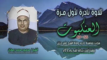 الشيخ محمود محمد رمضان | سورة العنكبوت 56-69 | نادرة جديدة لأول مرة