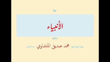 سورة الأنبياء (٠٢١) بصوت القارئ الشيخ محمد صديق المنشاوي رحمه الله تعالى