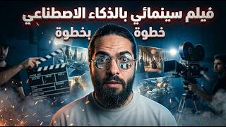 اصنع معي فيلم سينمائي بالذكاء الاصطناعي — خطوة بخطوة 🎬🔥 screenshot 5
