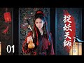 💖【Full Movie】捉妖天師之血吻情緣 01! 💖#甜寵 #古裝 #愛情 #戀愛 #趙露思 #肖戰 #中國電視劇 | 歡迎訂閱