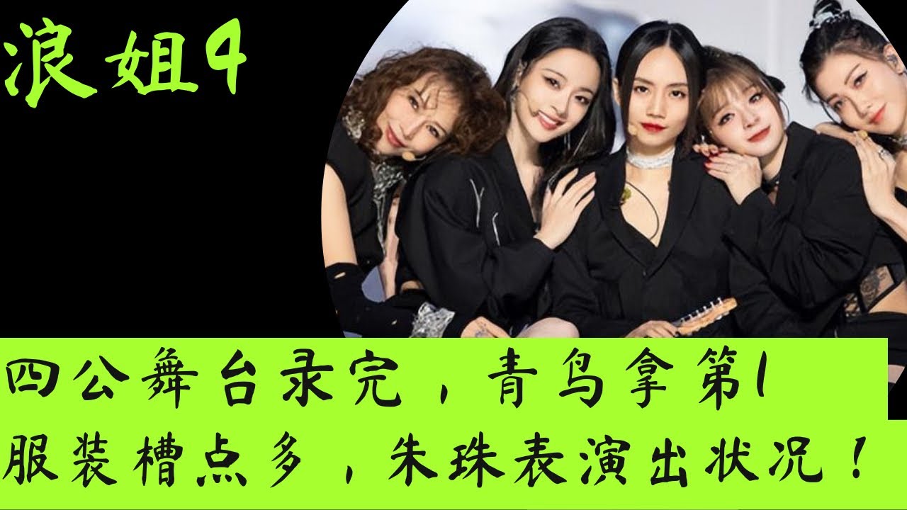 浪姐4|四公舞台录完,《青鸟》拿第1,服装槽点多,朱珠出状况! #浪姐 #乘风破浪 #青鸟 #谢娜 #陈嘉桦 #黄丽玲 - YouTube